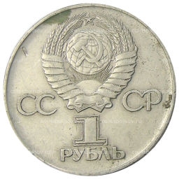 1 рубль 1975 года ЛМД 30 лет Победы