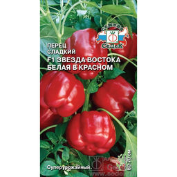 Перец сладкий Звезда Востока Белая в Красном F1 0,1г (СеДеК)