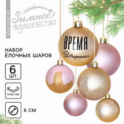Новогодние шары ёлочные «Время вечеринки», пластик, d=6, 6 шт., жемчужные, розовые