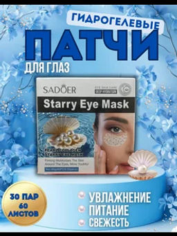 Патчи для глаз от отеков и мешков с жемчугом