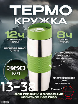 Термокружка объёмом в 360 мл с двойными стенками и крышкой