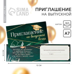 Цена за 20 шт. Приглашение «На выпускной вечер», 13×6.5 см