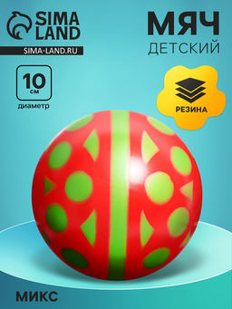 Цена за 2 шт. Мяч резиновый, диаметр — 100 мм