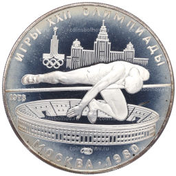 Монета 5 рублей 1978 года ЛМД XXII летние Олимпийские Игры 1980 в Москве (Олимпиада-80)  Прыжки в высоту