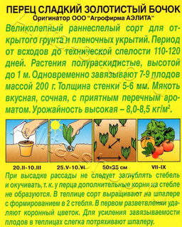 Перец сладкий Золотистый бочок 20шт. (Аэлита)