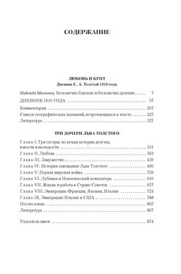 Жизнь с гением: Жена и дочери Льва Толстого. Михновец Н. - Азбука фото 2