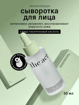 Сыворотка увлажняющая для лица с гиалуроновой кислотой The Act фото 7