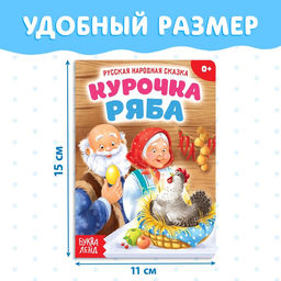 Цена за 2 шт. Русская народная сказка «Курочка Ряба», 10 стр.