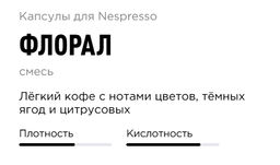 Капсулы Nespresso Флорал 40 шт в упаковке - Tasty coffee фото 5