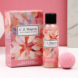 Подарочный набор 8 Марта!, гель для душа 100 мл и бомбочка для ванны 40 г, Чистое счастье