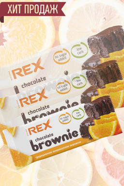 Пирожное протеиновое 12%, 50 гр. брауни апельсиновое