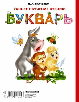 Раннее обучение чтению. Букварь