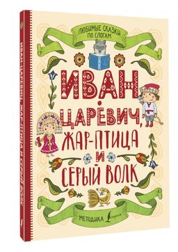 Любимые сказки по слогам. Иван-царевич, Жар-птица и серый волк