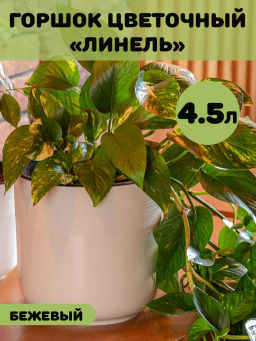 Горшок цв. "Линель" 4,5л двойной (бежевый) М8702