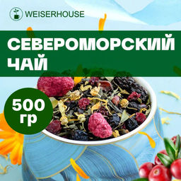 Чай смесь 500 гр  Североморский чай