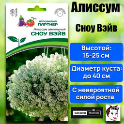 3276P Алиссум ампельный СНОУ ВЭЙВ 10шт