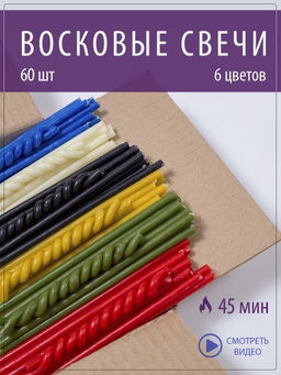 Комплект восковых свечей