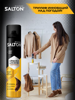 В наличии Краска для обуви из замши, нубука и велюра 190 мл Коричневый SALTON Уценка