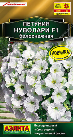 Петуния Нуволари F1 полуампельная белоснежная