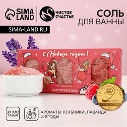 Соль для ванны «С Новым годом!», 3×100 г, Чистое счастье