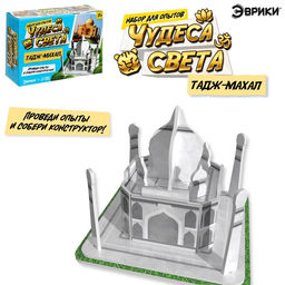 Набор для опытов Чудеса света. Тадж-Махал