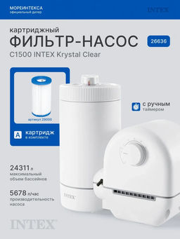 Картриджный фильтр-насос 5678 л/час Intex