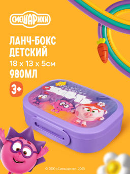 ЛАНЧ-БОКС С ДЕКОРОМ СМЕШАРИКИ, 180x130x50ММ, 0,98Л (Сиреневый)