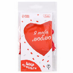 Цена за 2 шт.Воздушный шар фольгированный 18 Я тебя люблю, сердце, с подложкой - Leti фото 3