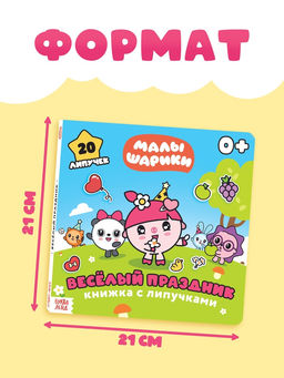 Книга с липучками «Весёлый праздник», 12 стр., Малышарики