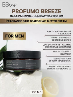 Парфюмированный баттер-крем  2в1 Profumo Breeze - Bbone фото 2