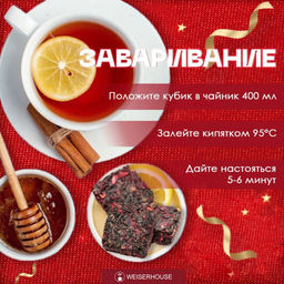 Чай Чайное ассорти кубики (фруктовый чай) 5-7гр, 1упХ10 шт Новый год коробочка Новогодний ассортимент - Weiserhouse фото 13