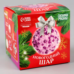 Ёлочный шар своими руками на новый год. Декор полубусинами и блестками «Фиолетовый», набор для творчества