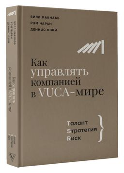 Как управлять компанией в VUCA-мире. Tалант, Sтратегия, Rиск - Аст фото 2
