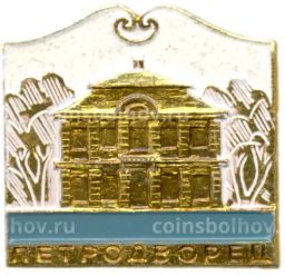 Значок Петродворец