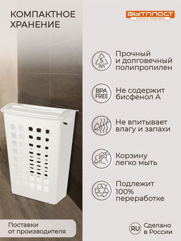 КОРЗИНА ДЛЯ БЕЛЬЯ С ПОВОРОТНОЙ КРЫШКОЙ УЗКАЯ 430х260х580 ММ, 38Л (белый) - Бытпласт фото 10