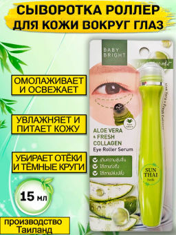 Роллер-сыворотка д/век ОмолаживающийАлоэ и Коллаген BABY BRIGHT, 15 мл