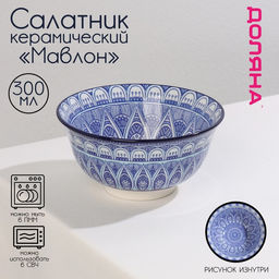 Салатник керамический Доляна Мавлон, 350 мл, d=12,5 см, цвет синий