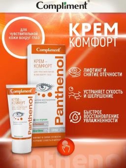 COMPLIMENT д/глаз д/чувствительной кожи вокруг глаз крем-комфорт PANTHENOL 25мл