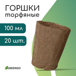 Цена за 3 шт. Горшок для рассады, 100 мл, d=6 см, h=6.5 см, торф, набор 20 шт., Greengo