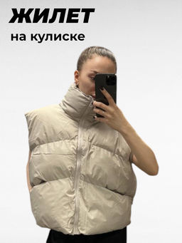 Жилет на кулиске  Бежевый