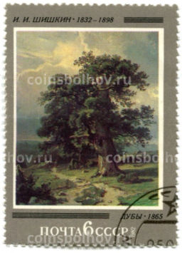 Марка И.И. Шишкин Дубы 1865 год