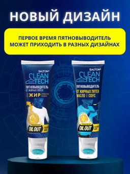Salton CleanTech Пятновыводитель от жирных пятен 120 мл
