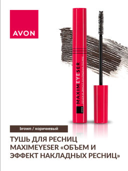 Тушь для ресниц Maximeyeser Объем и эффект накладных ресниц, 10 мл