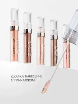 LavelleCollection Тени для век жидкие METALLIC GLOW тон 04 Холодная бронза