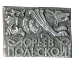 Значок Юрьев Польский