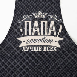 Кухонный набор Папа готовит лучше всех: фартук, прихватка, полотенце