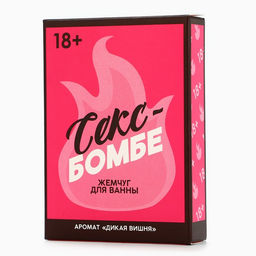 Жемчуг для ванны "Секс бомбе", 100 гр, аромат дикая вишня