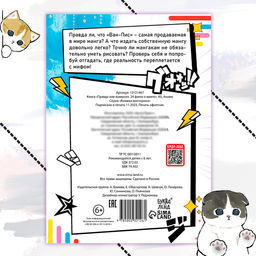 Книга Правда или ложь. 24 факта о манге, А5, Аниме - Буква-ленд фото 4