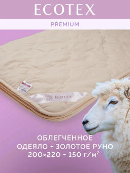 -30% Одеяло облегченное 200*220 Золотое руно Premium