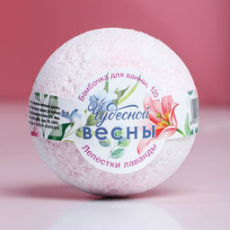 Цена за 2 шт. Бомбочка для ванны ЧИСТОЕ СЧАСТЬЕ 8 Марта!, 120 г, аромат лаванды